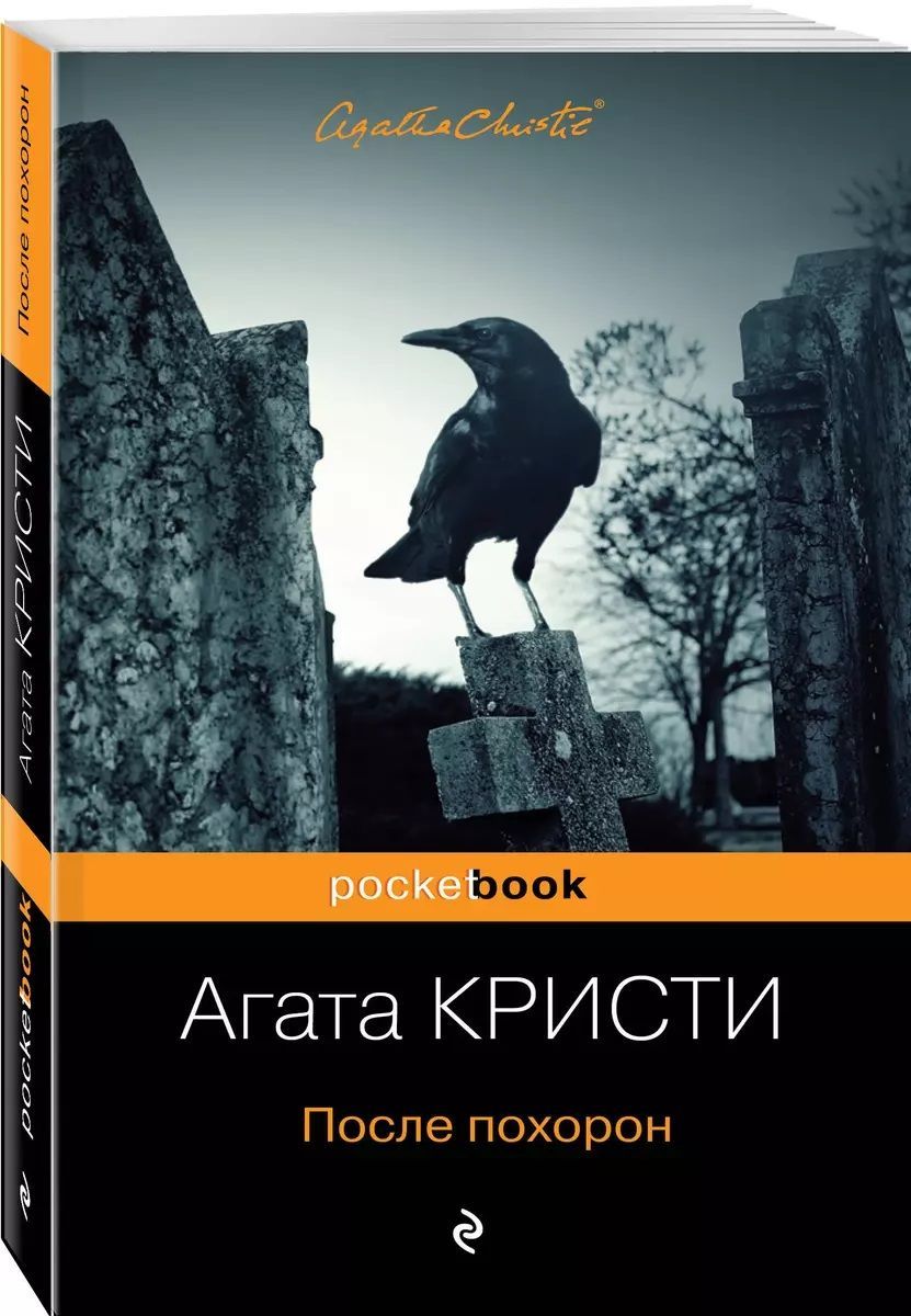 После похорон. Агата Кристи | Агата Кристи - купить с доставкой по выгодным  ценам в интернет-магазине OZON (1013480990)