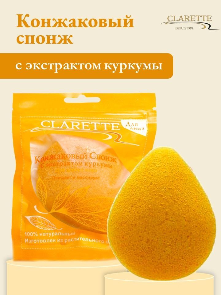 CLARETTE Конжаковый спонж для умывания с экстрактом куркумы