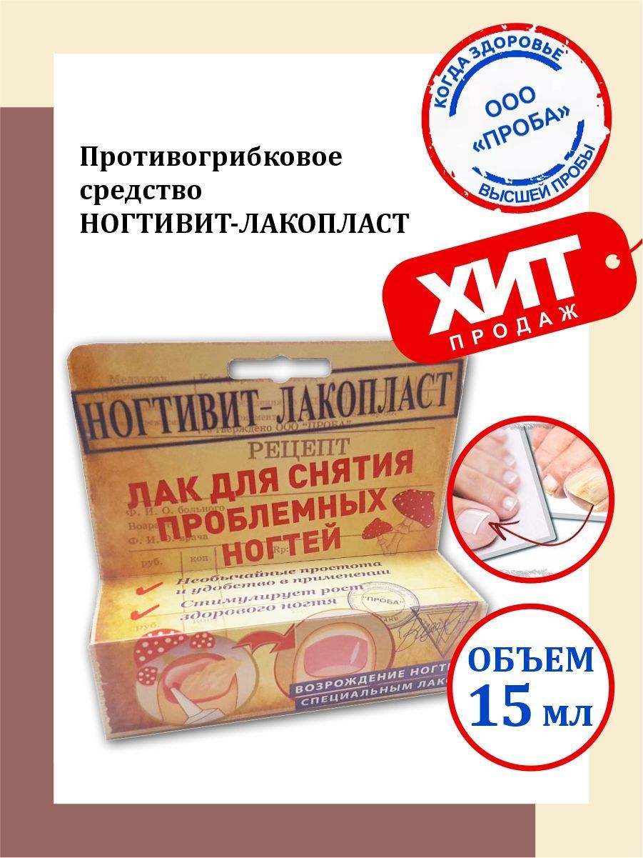 Противогрибковое средство Ногтивит-Лакопласт 15 мл. — купить в  интернет-аптеке OZON. Инструкции, показания, состав, способ применения