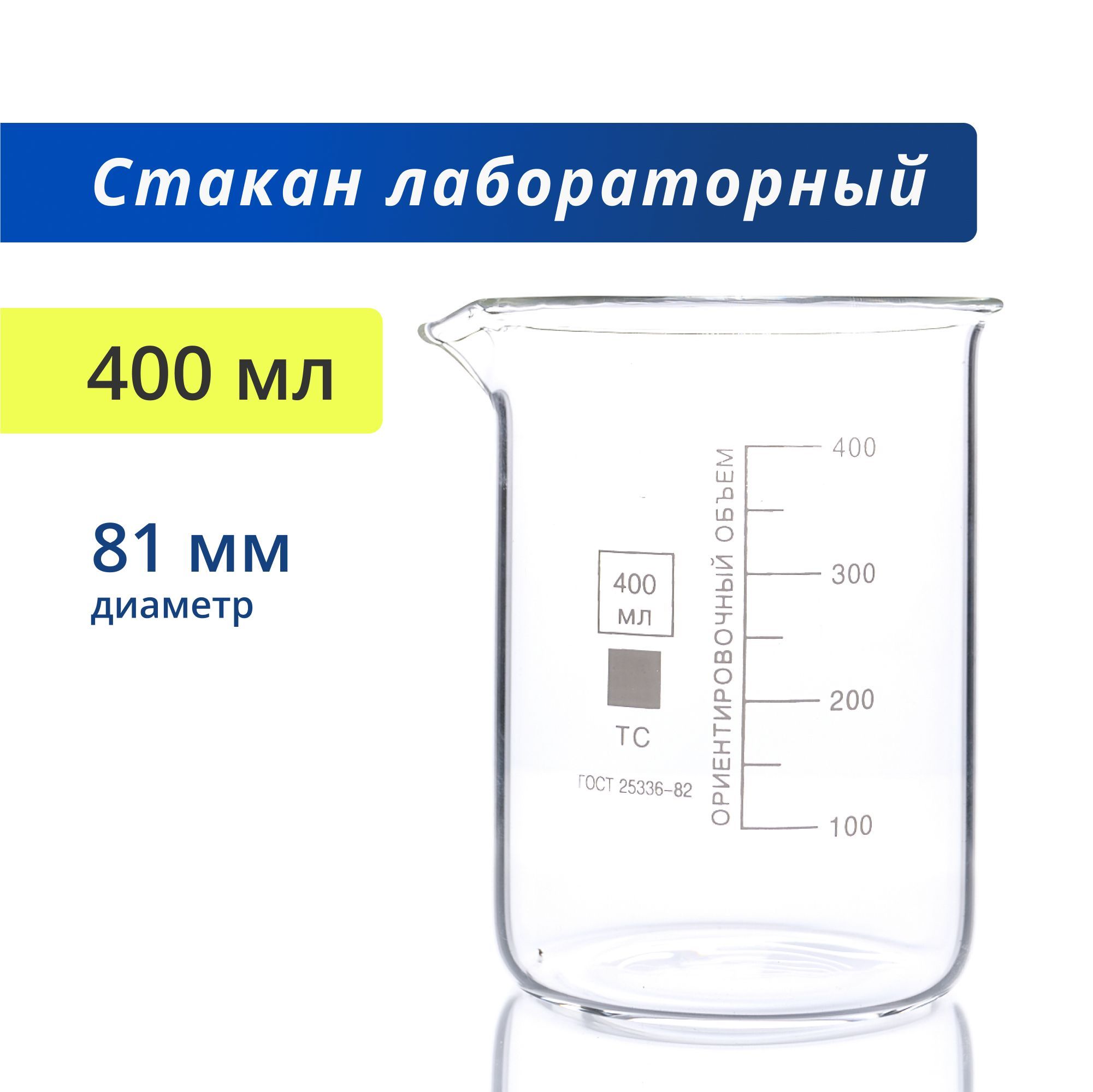 Стакан 400 мл (тип Н - низкий с делениями и носиком, термостойкий, лабораторный) Н-1-400