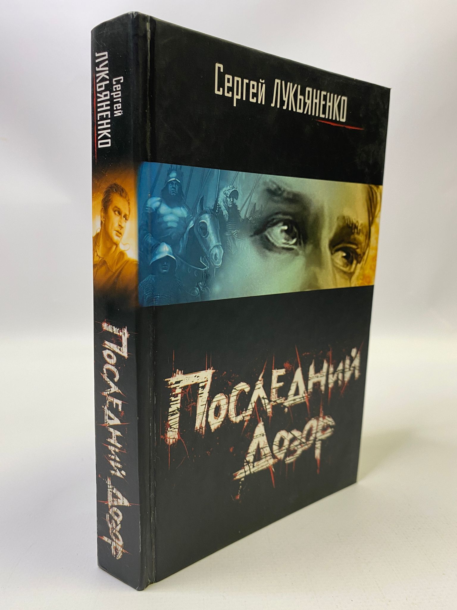 Последний дозор книги