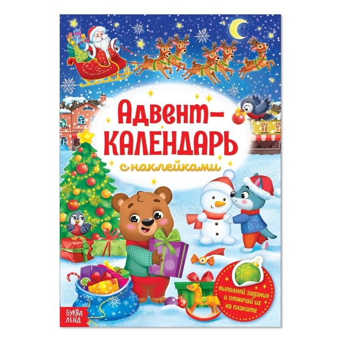 Новый год! Книжка с наклейками Адвент-календарь , формат А4, 24 стр.