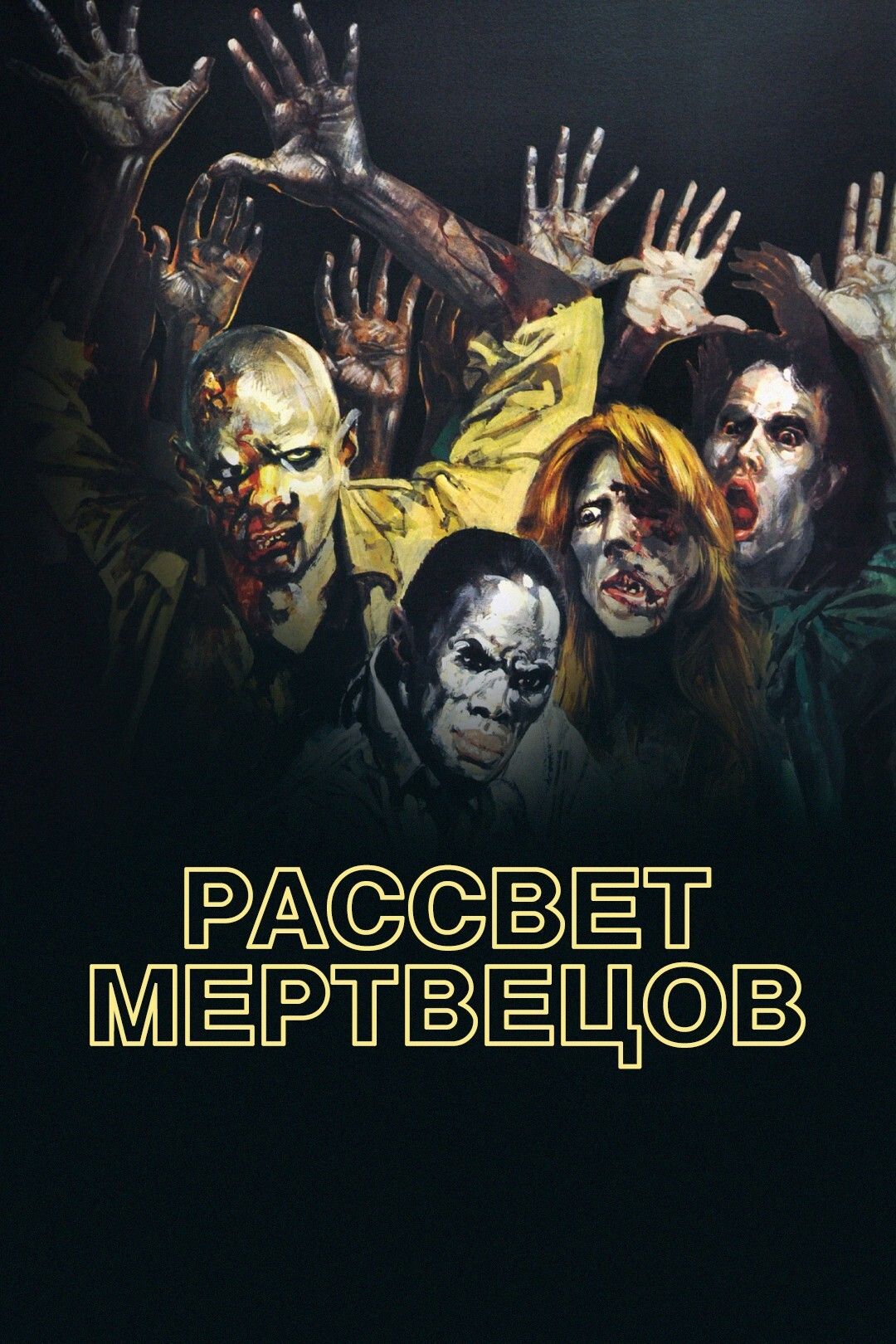 Рассвет мертвецов (1978) (DVD)