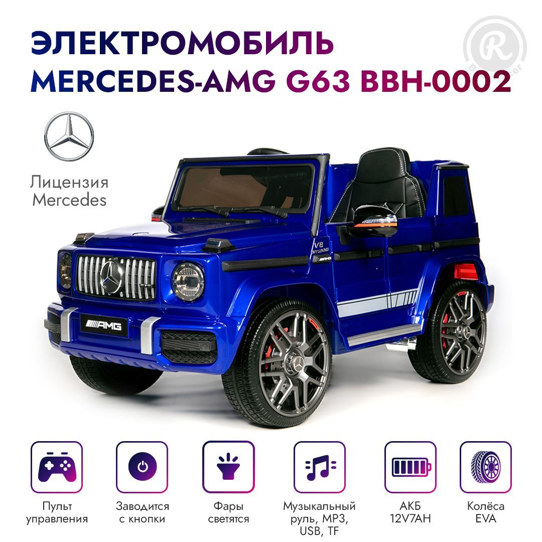 BabyRacer Электромобиль детский Mercedes-AMG G63 License с пультом  управления со световыми и звуковыми эффектами, 110 х 53 х 56,5 см - купить  с доставкой по выгодным ценам в интернет-магазине OZON (431552684)