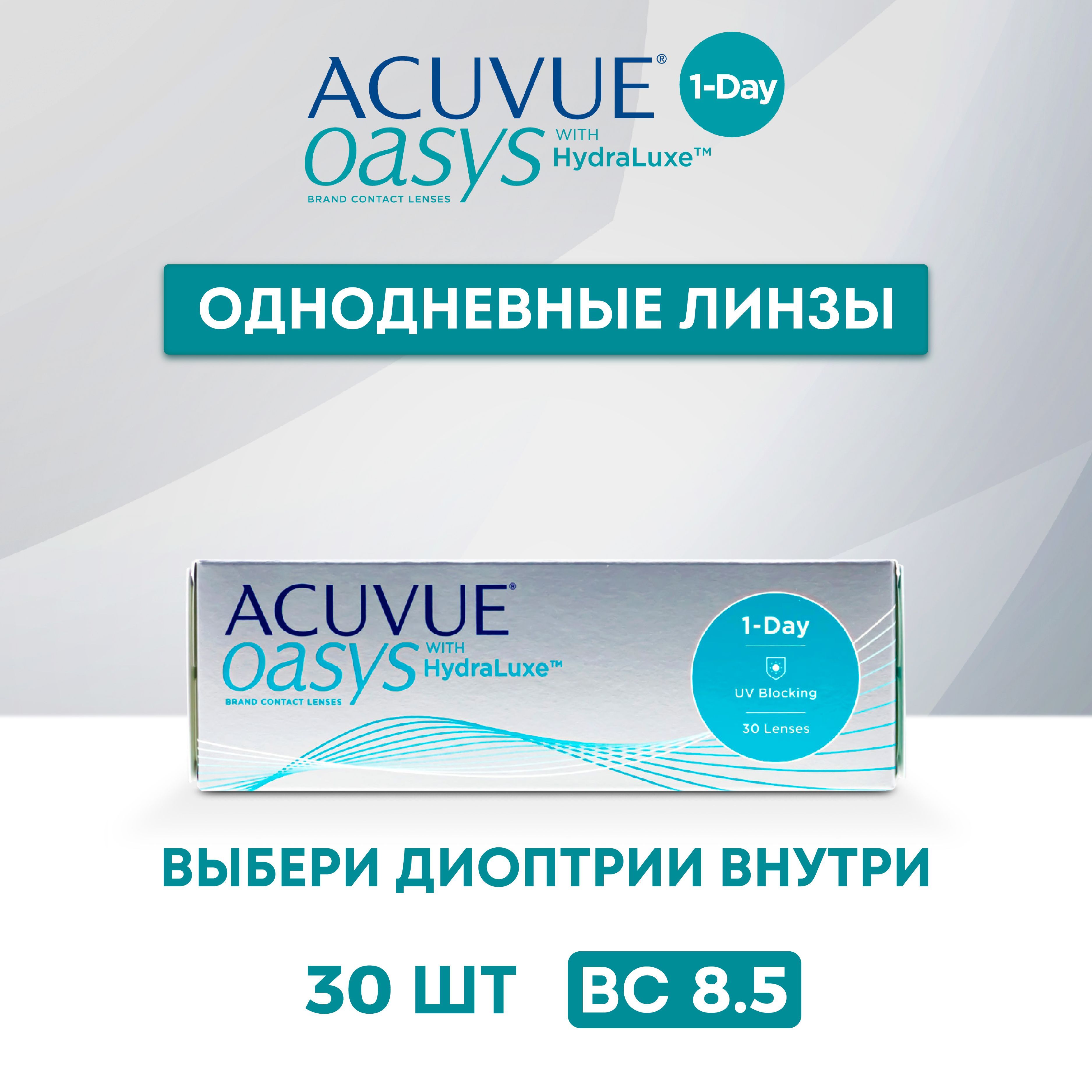 Линзы однодневные acuvue oasys hydraluxe