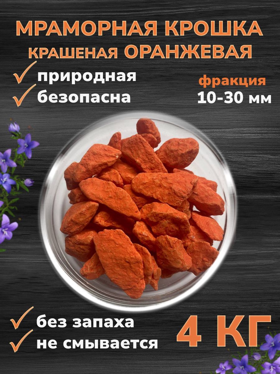 Декоративная отсыпка для сада,Щебень декоративный,4,0кг