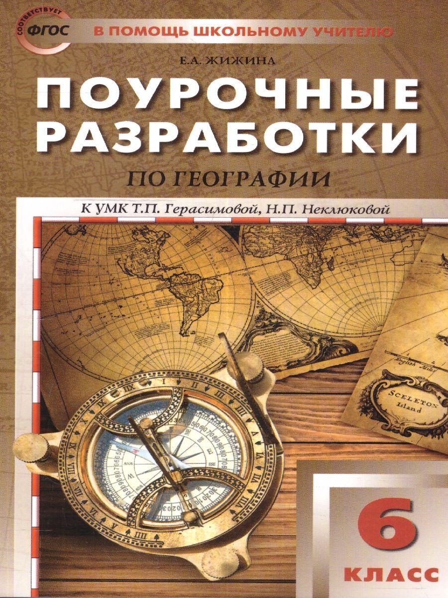 Поурочные Разработки по Географии 6 Класс – купить в интернет-магазине OZON  по низкой цене