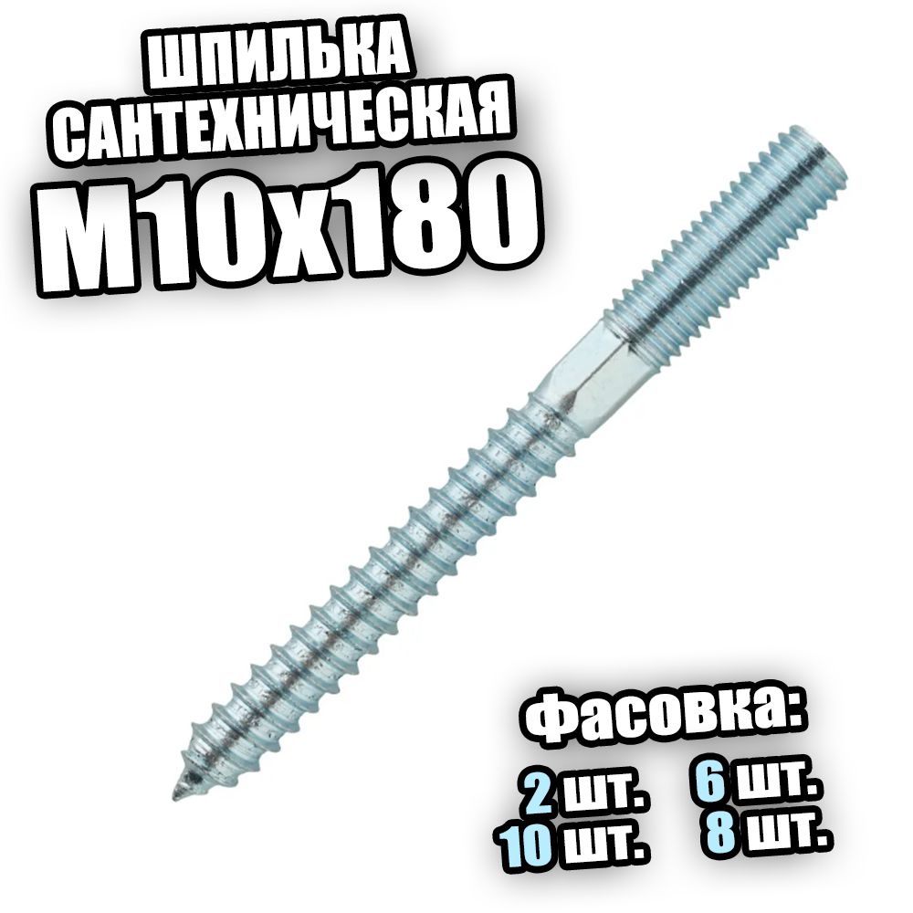 Шпилька сантехническая М10х180 - 10 шт