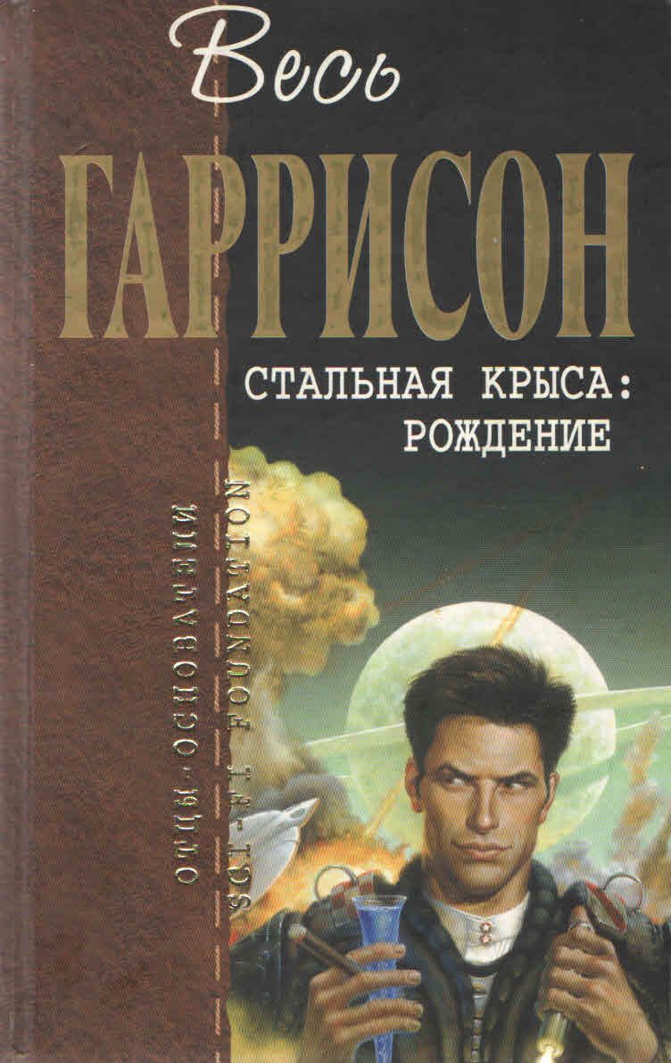 Рождение Стальной Крысы Книга Купить