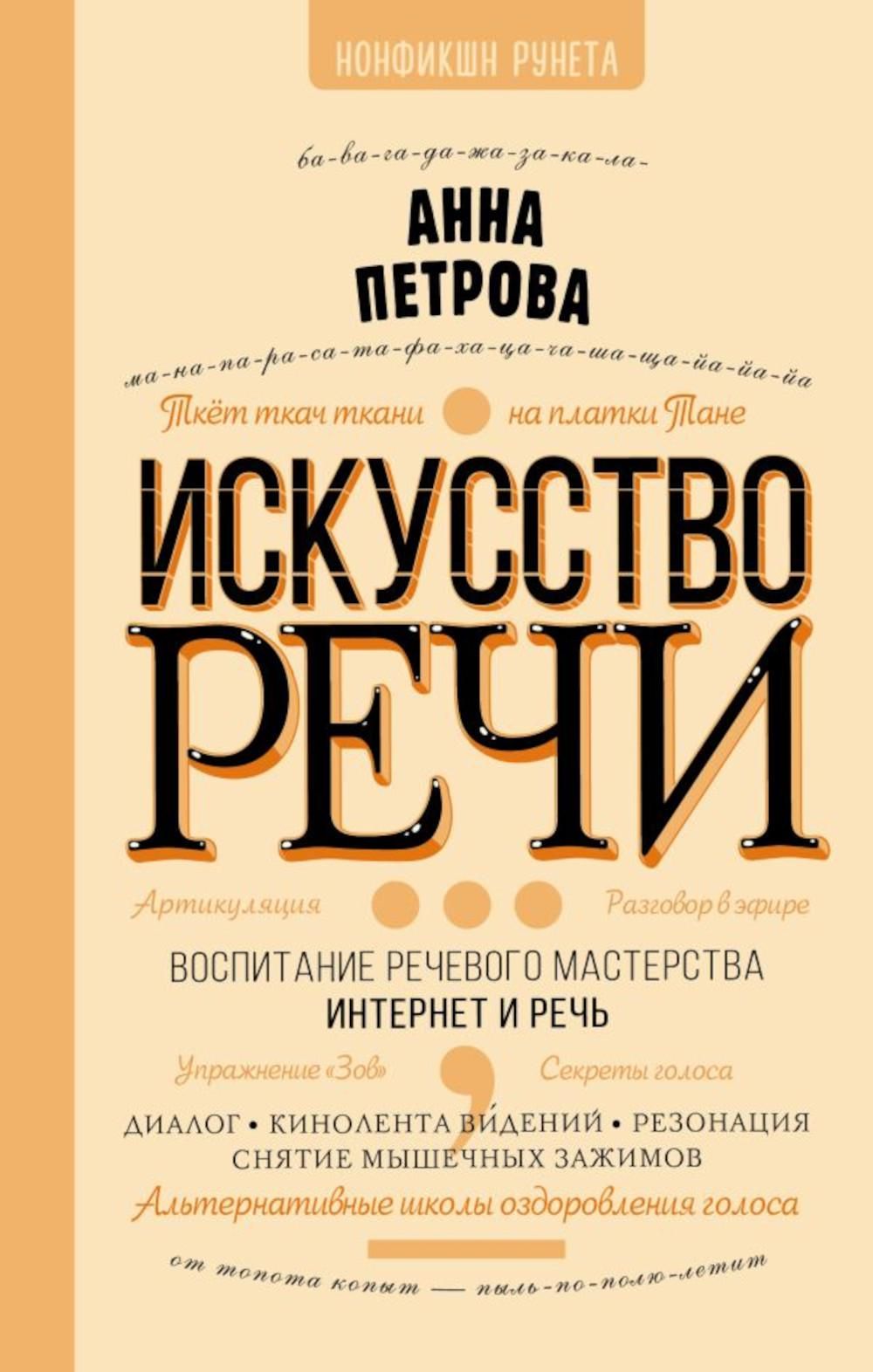 Искусство речи | Петрова Анна Николаевна - купить с доставкой по выгодным  ценам в интернет-магазине OZON (1018393169)