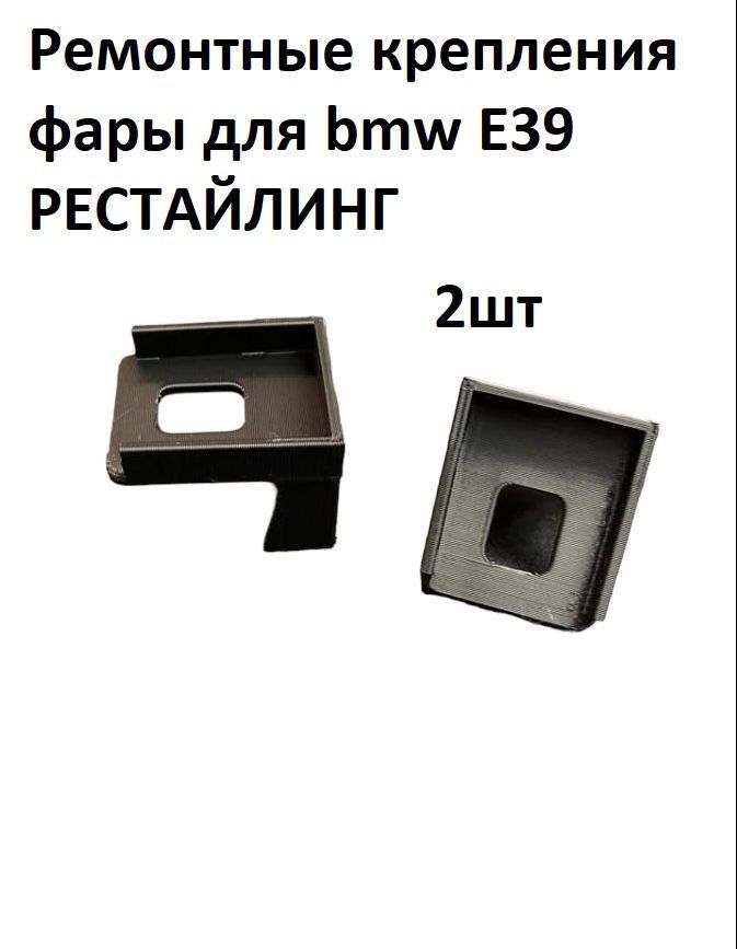 Ремкомплект фар для BMW E39 (63126908410) - Верхние крепления фары для bmw E39 РЕСТАЙЛИНГ и ДОРЕСТАЙЛИНГ - 2шт