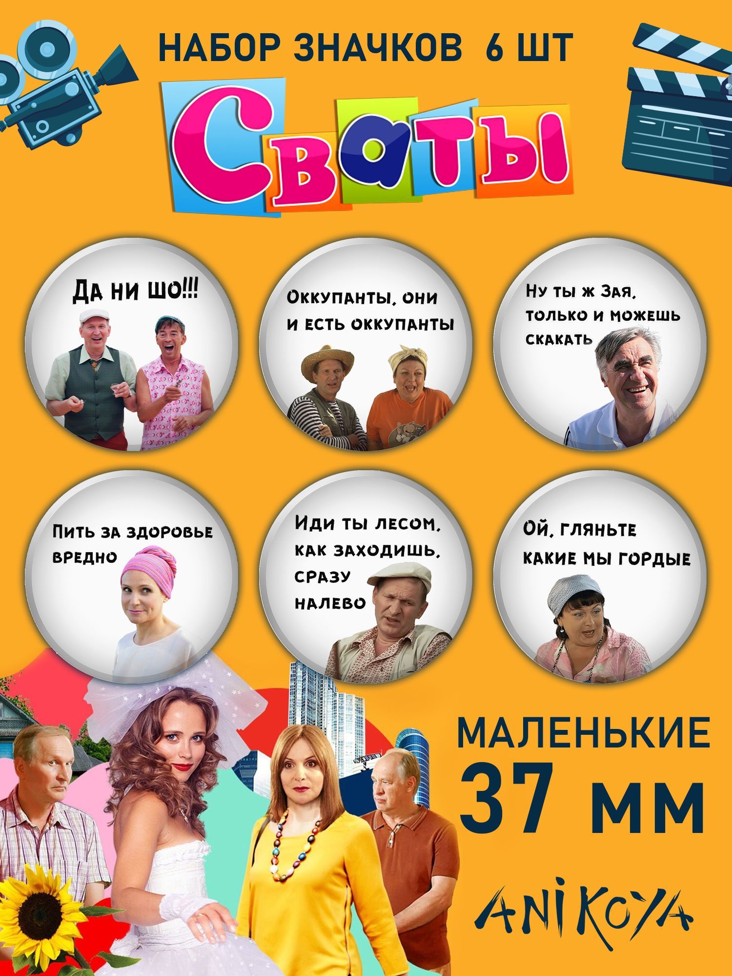 Значки на рюкзак сериал Сваты набор мерч - купить с доставкой по выгодным  ценам в интернет-магазине OZON (1017497347)