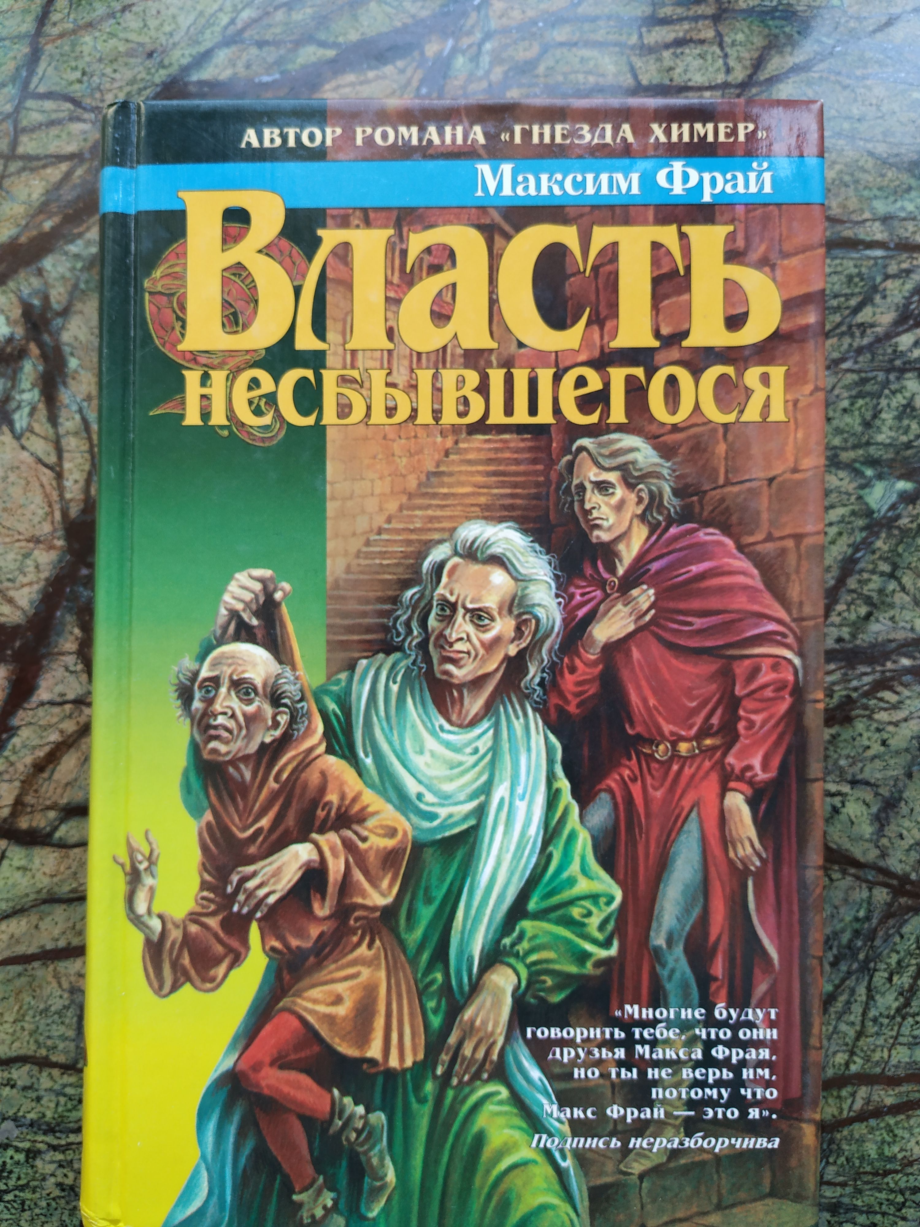 Аудиокнига возвращение императора. Максим Фрай. Темная сторона Макс Фрай купить. Сборник из 8 книг. Фрай Макс, гнезда химер. Хроники Хугайды, Москва, 2017.