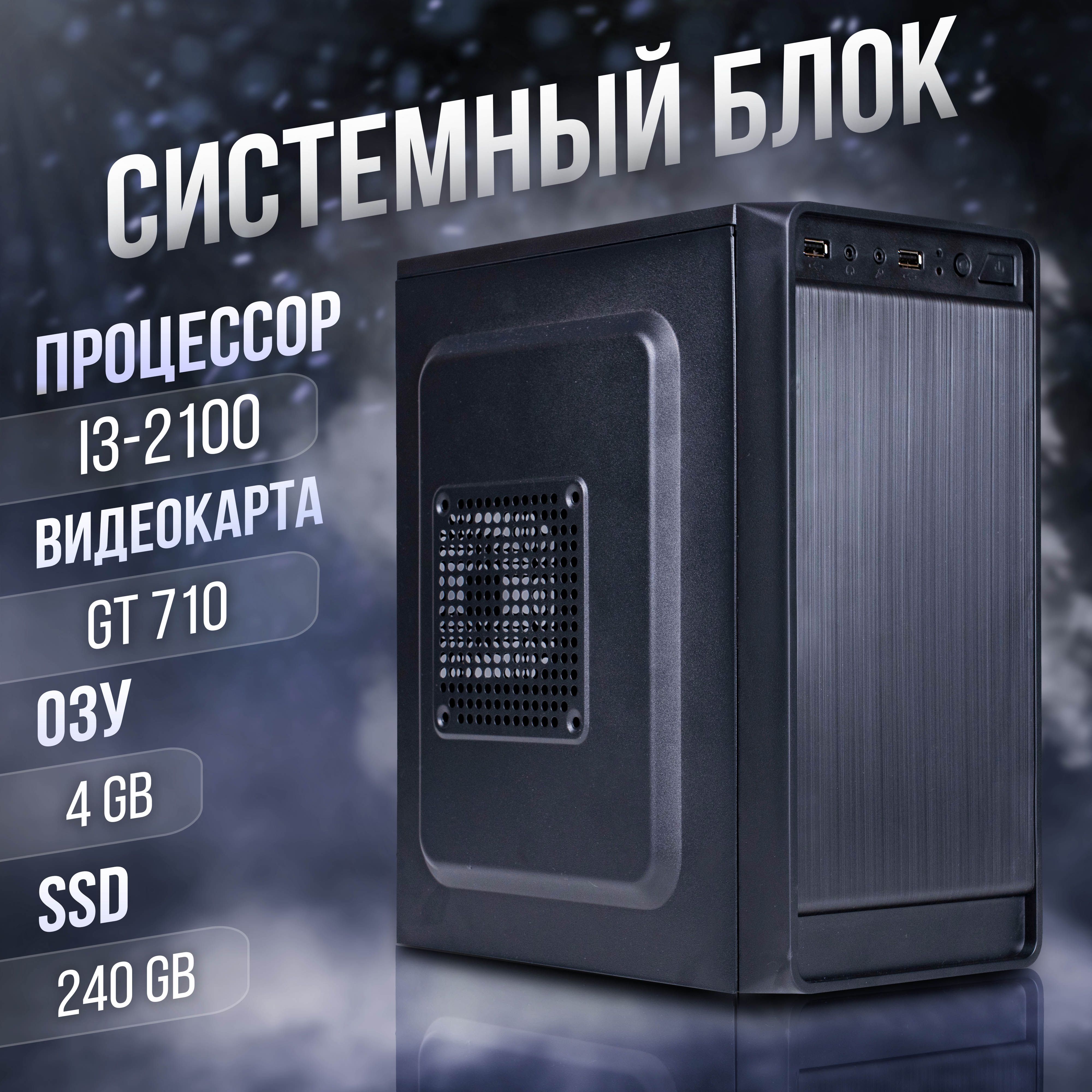 Комповой Системный блок + wifi адаптер (Intel Core i3-2100 (3.1 ГГц), RAM 4  ГБ, SSD 240 ГБ, NVIDIA GeForce GT 710 (1 Гб), Windows), черный