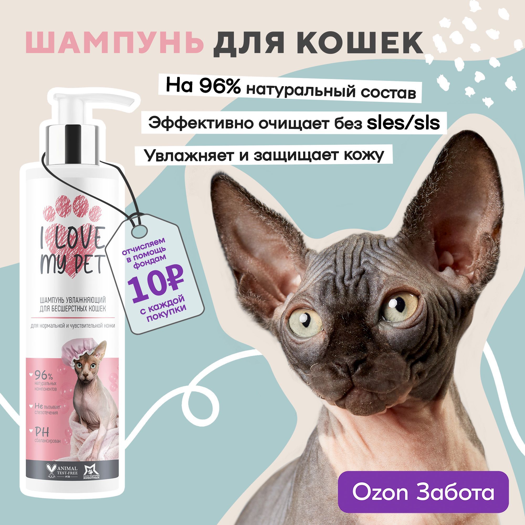 I LOVE MY PET Шампунь для сфинксов и бесшёрстных кошек и собак, бережный,  увлажняющий, от запаха 250 мл