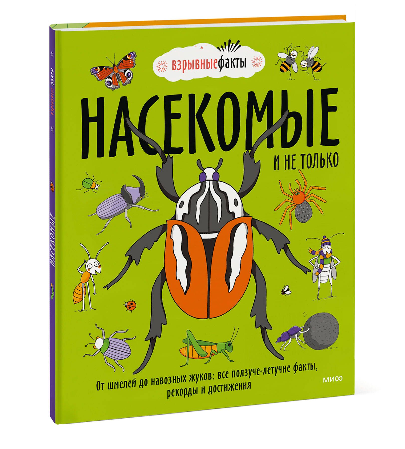 Насекомые и не только. От шмелей до навозных жуков: все ползуче-летучие  факты, рекорды и достижения - купить с доставкой по выгодным ценам в  интернет-магазине OZON (598809432)