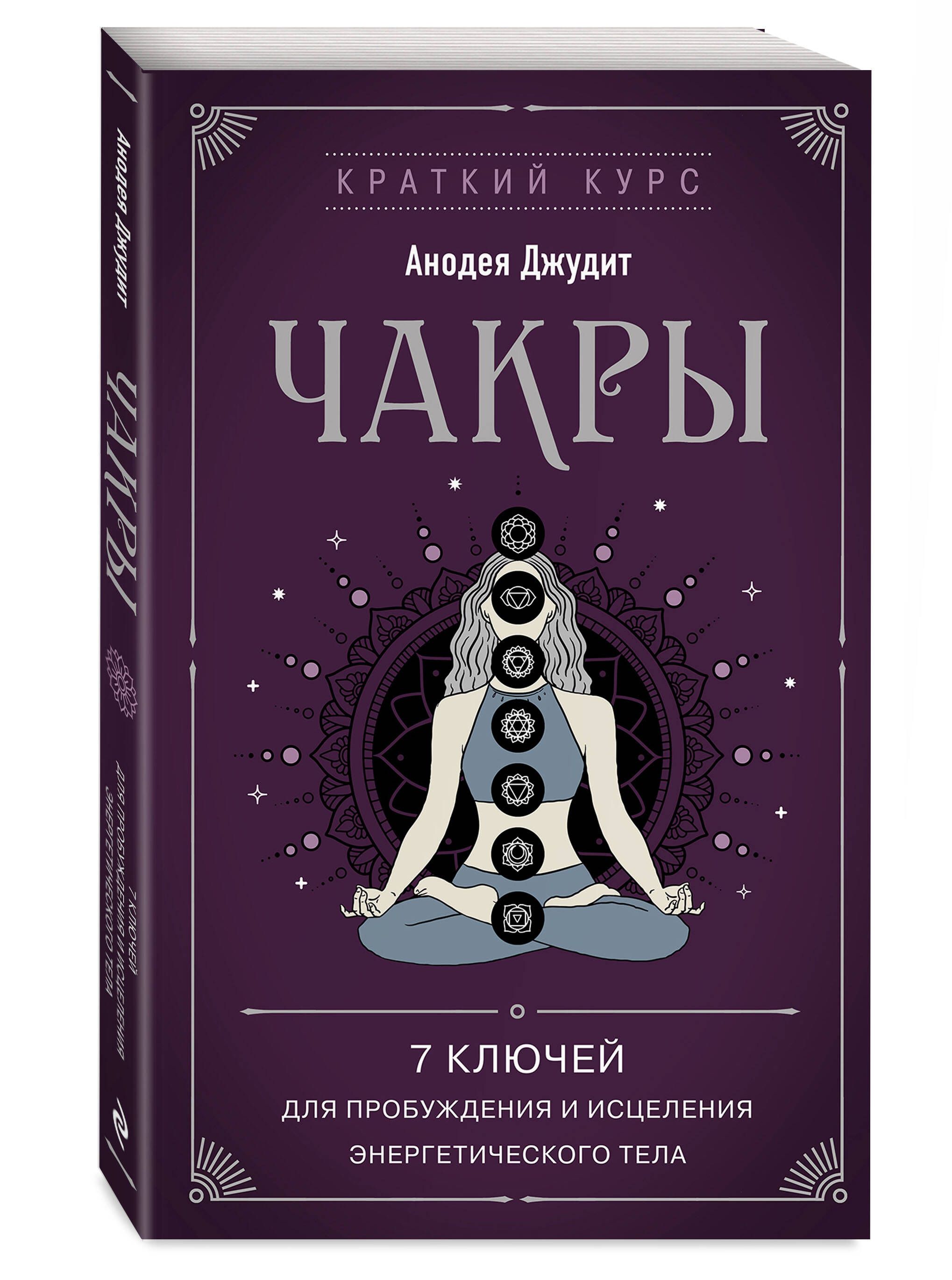 Ключи исцеления. Джудит Анодея "чакры". Чакры полная энциклопедия Анодея Джудит. Чакры для начинающих книга. Чакры 7 ключей для пробуждения.