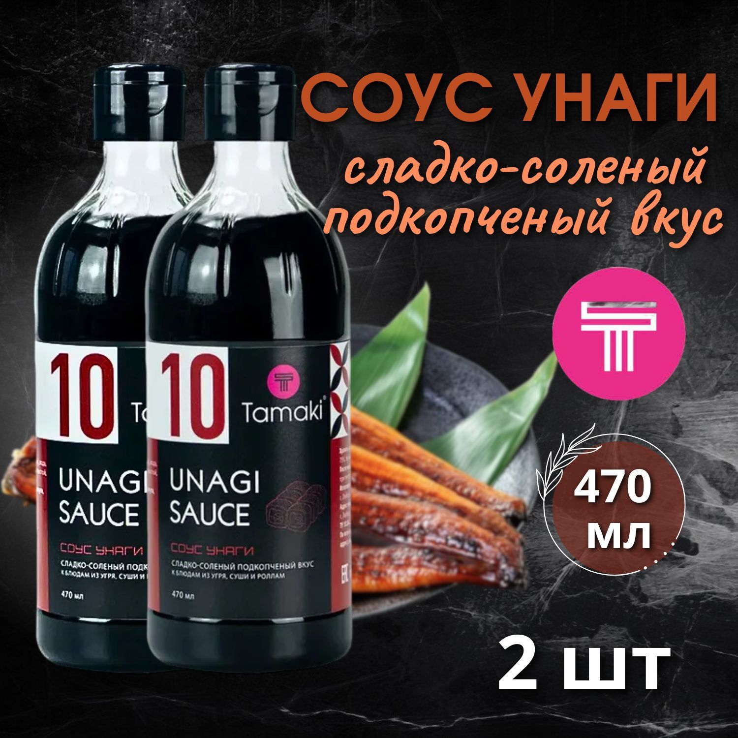 Соус Унаги, 2 упаковки по 470 мл. Тамаки - купить с доставкой по выгодным  ценам в интернет-магазине OZON (702958411)