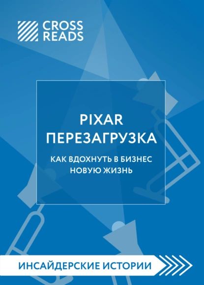 Саммари книги PIXAR. Перезагрузка. Как вдохнуть в бизнес новую жизнь | Электронная книга