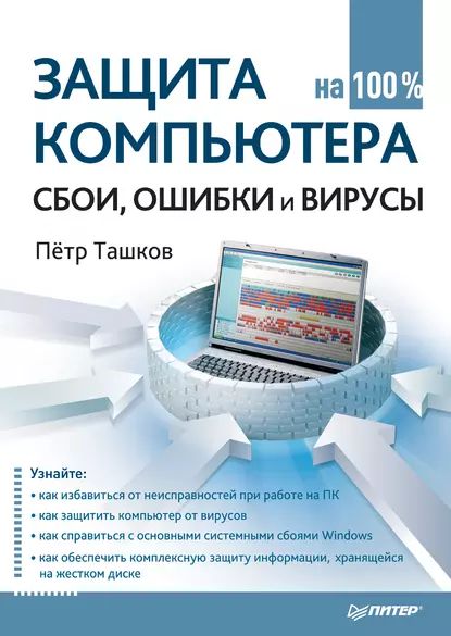 Защита компьютера на 100%: cбои, ошибки и вирусы | Ташков Петр Андреевич | Электронная книга