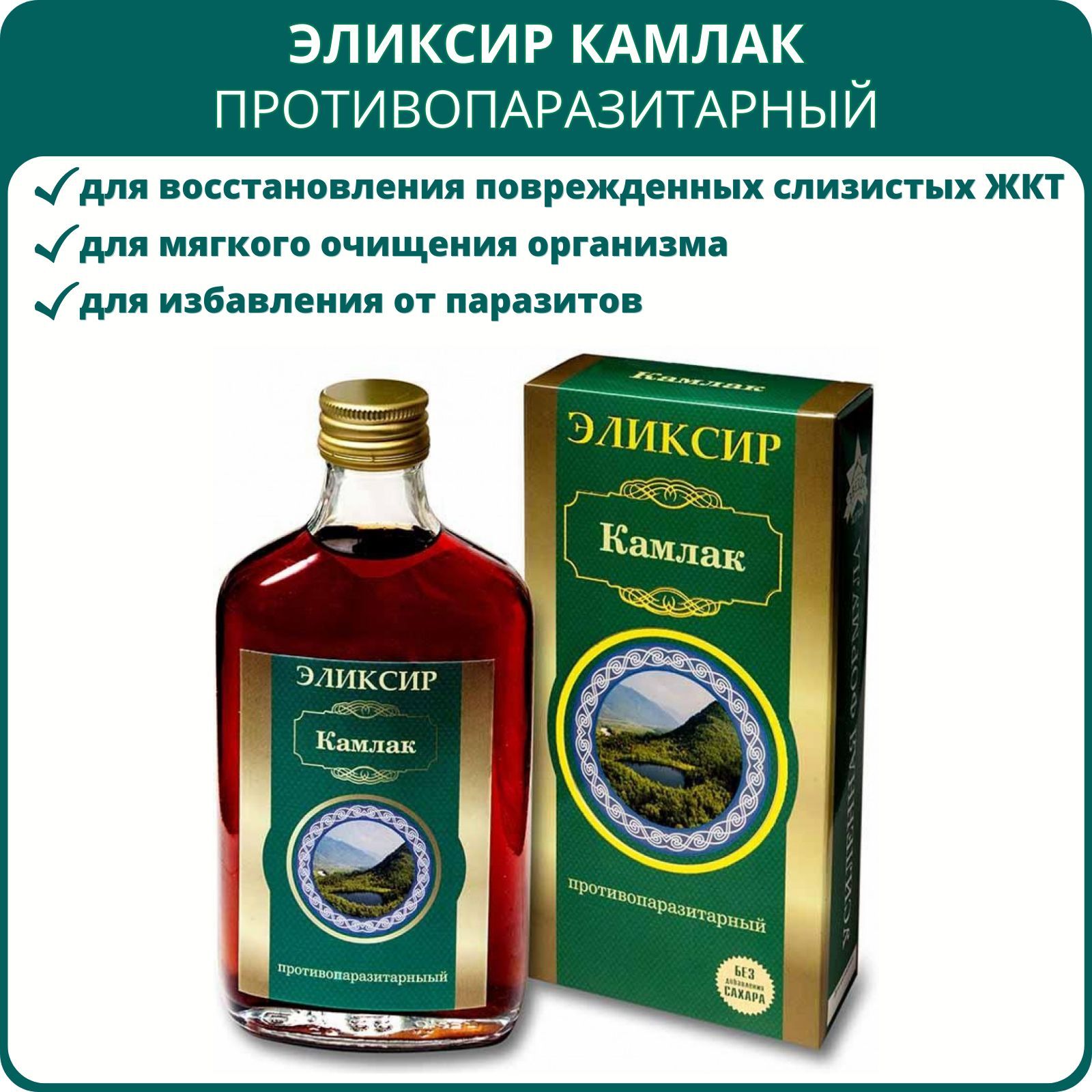 Эликсир Камлак Противопаразитарный, серия Звезда Алтая, 250 мл.  Растительный комплекс для очищения и укрепления организма, бальзам от  паразитов - купить с доставкой по выгодным ценам в интернет-магазине OZON  (679670685)