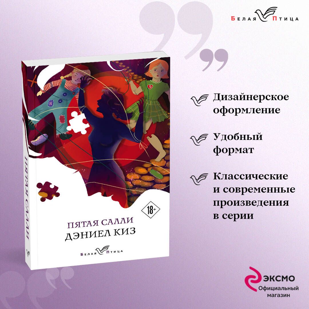 Пятая Салли | Киз Дэниел - купить с доставкой по выгодным ценам в  интернет-магазине OZON (253330377)