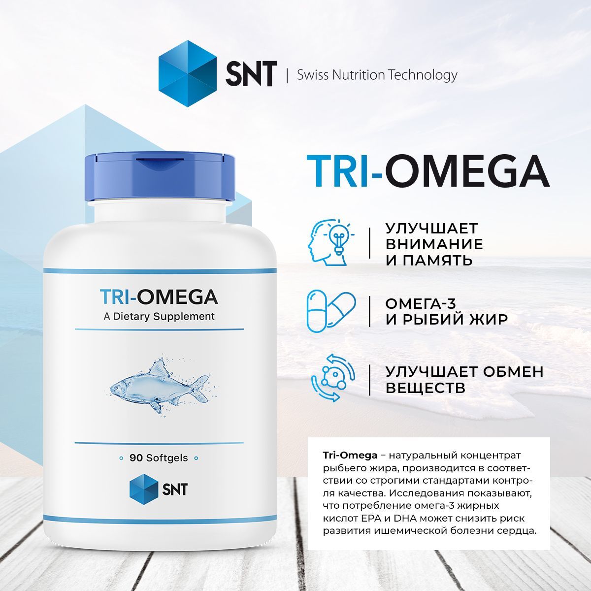 Полиненасыщенные жирные кислоты / Омега SNT TRI-OMEGA 1050 mg (90 гел. капс)