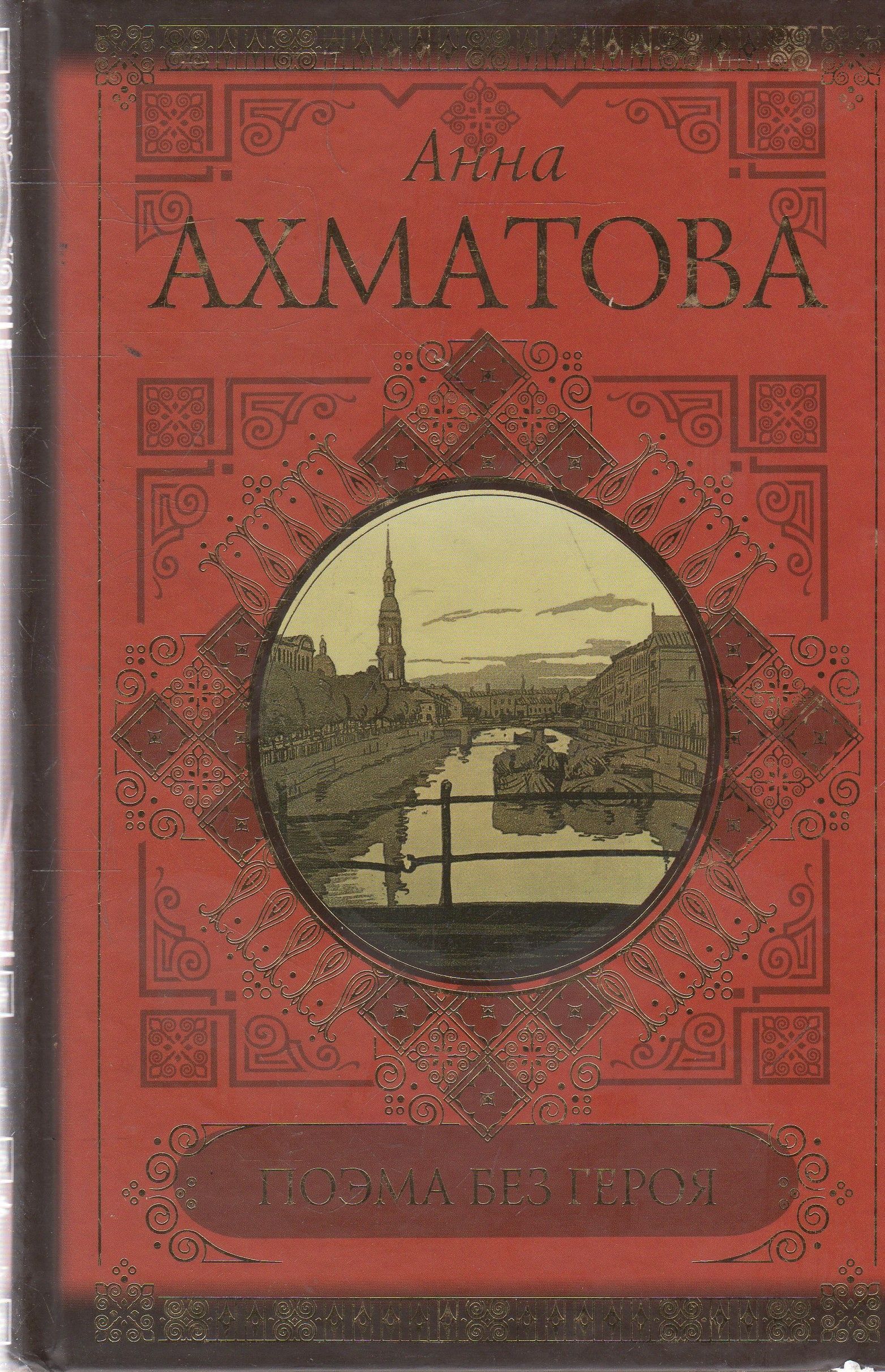 Поэма без. Поэма без героя Ахматова. Поэма без героя Анна Ахматова книга. Поэма без героя Ахматова 1962. Поэма без героя Ахматова иллюстрации.