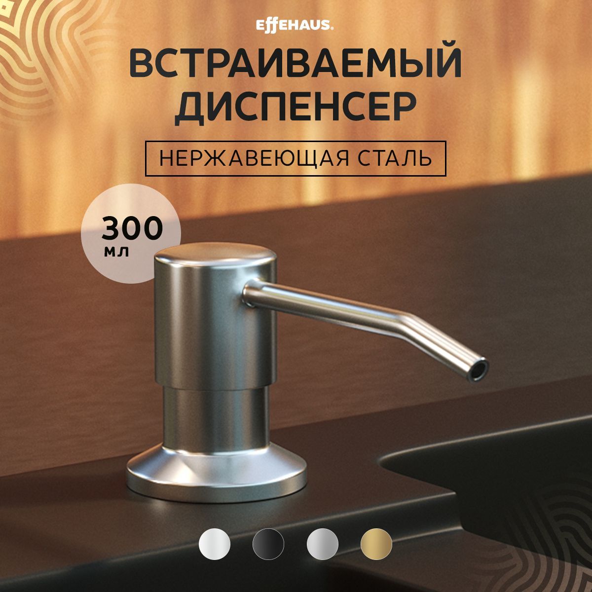 Effehaus Диспенсер для мыла встраиваемый, 300 мл, 1 шт