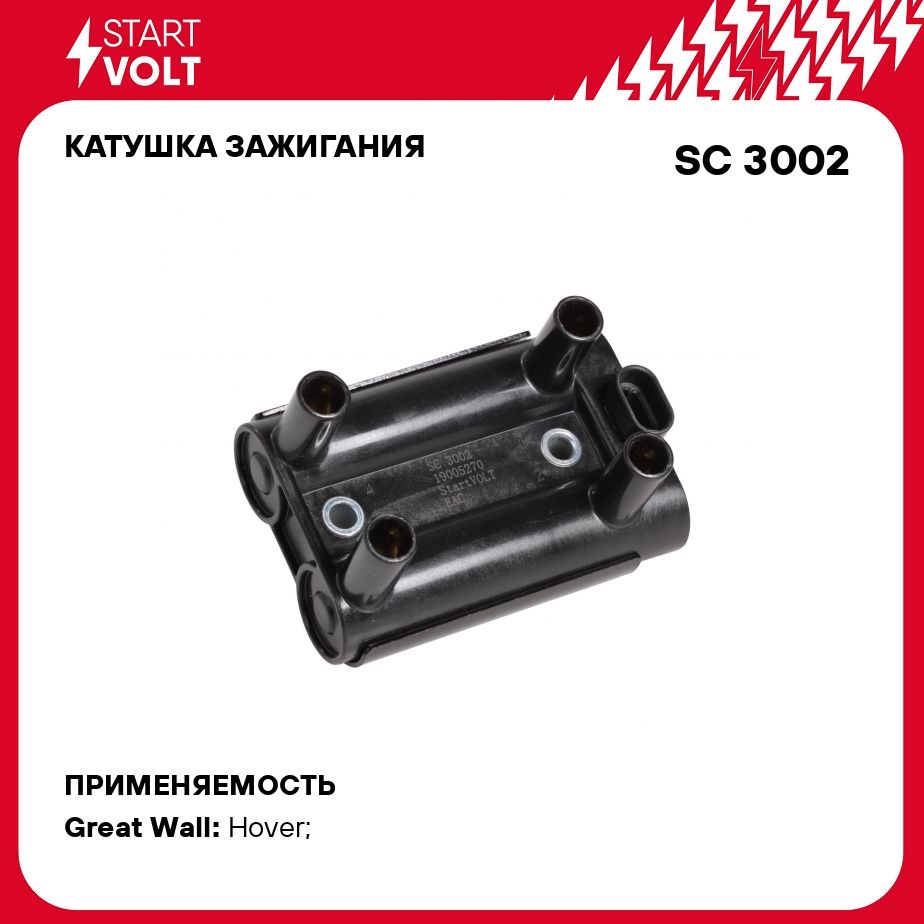 Катушка зажигания для автомобилей Geely MK (05 )/Great Wall Hover H3 (05 )  STARTVOLT SC 3002 - Startvolt арт. SC3002 - купить по выгодной цене в  интернет-магазине OZON (276753072)