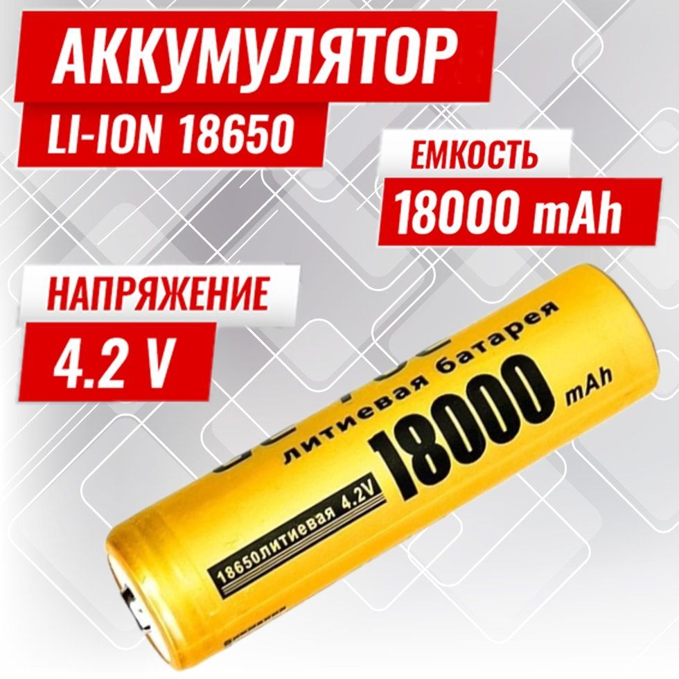 Батарейка аккумуляторная 18650 4.2V 18000mAh 1шт, аккумулятор литий-ионный  (Li-ion) с выпуклым плюсовым контактом. Для налобного фонаря, шуруповерта,  триммера, универсальный. - купить с доставкой по выгодным ценам в  интернет-магазине OZON (1023701889)