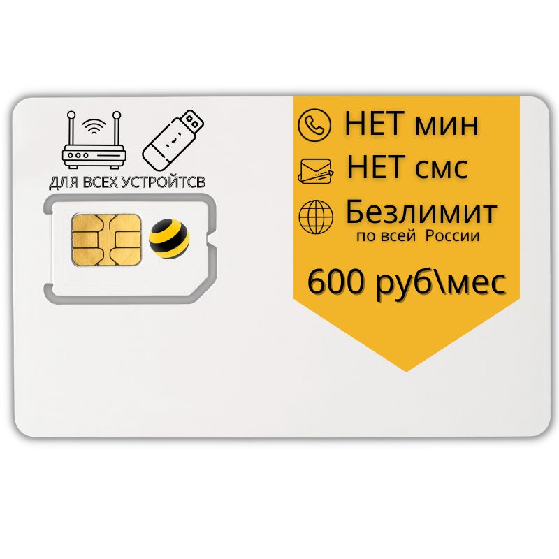 Sim карта с безлимитным интернетом