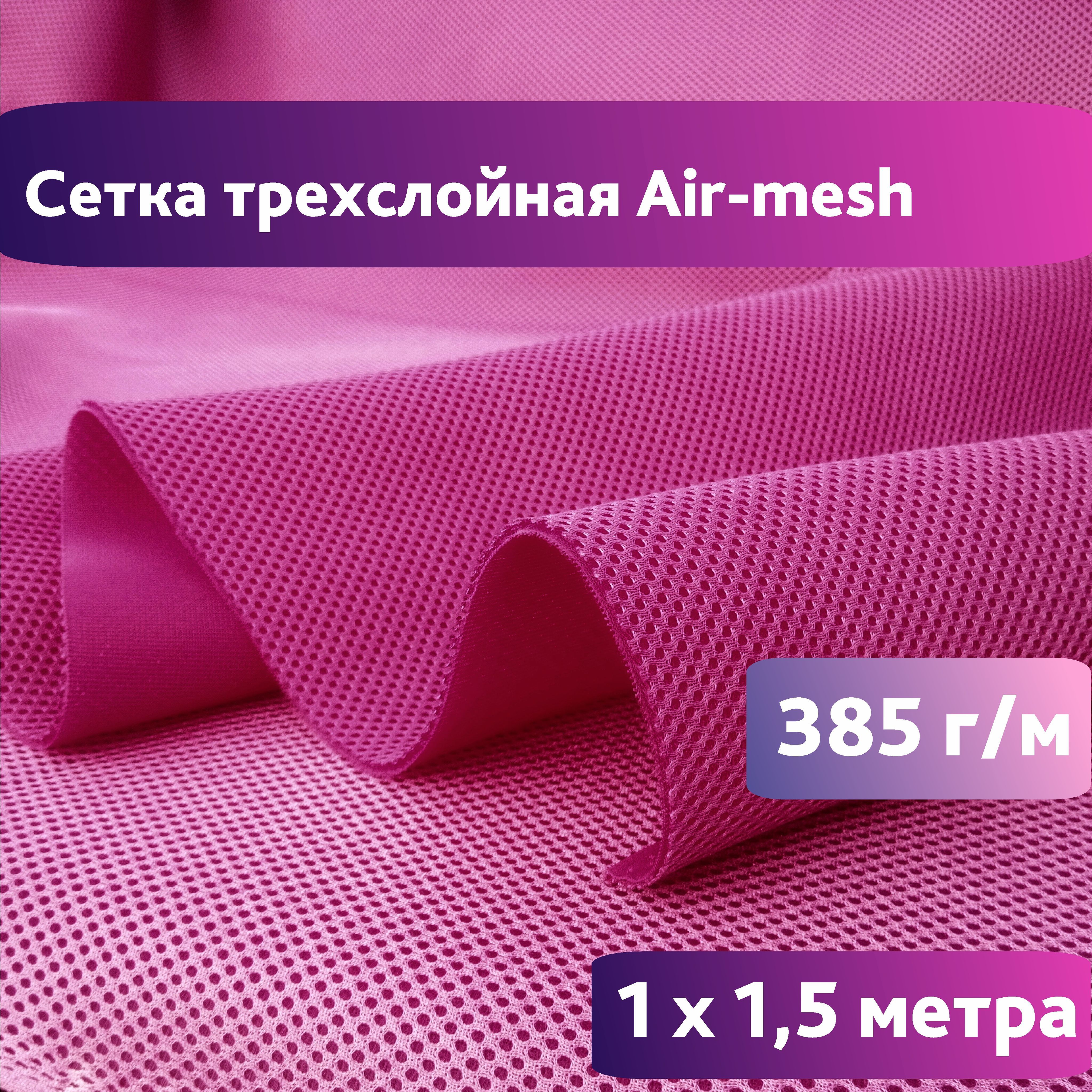 Сетка 3d Трехслойная Air Mesh Купить