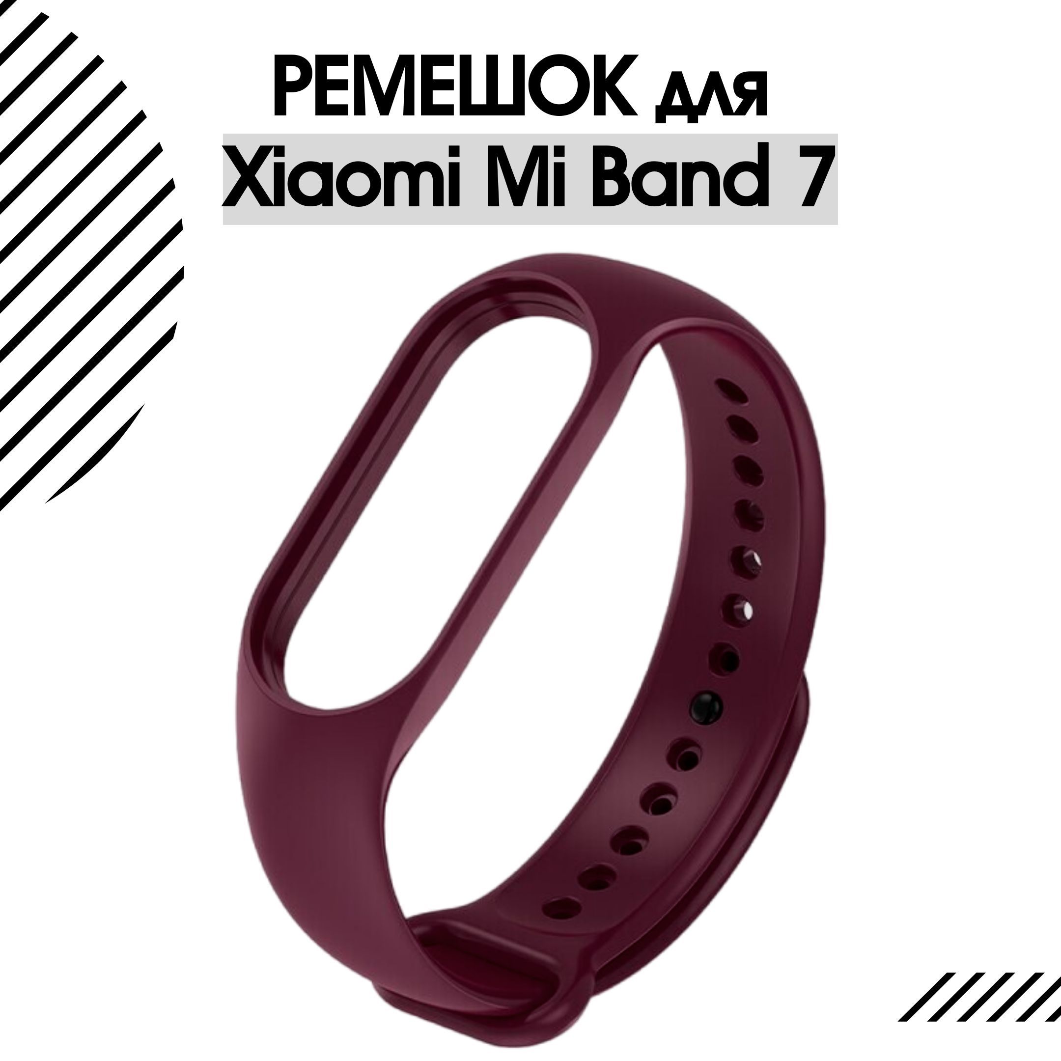 Ремешок для фитнес-браслета Xiaomi Mi Smart Band 7 силиконовый, бордовый -  купить с доставкой по выгодным ценам в интернет-магазине OZON (866167122)