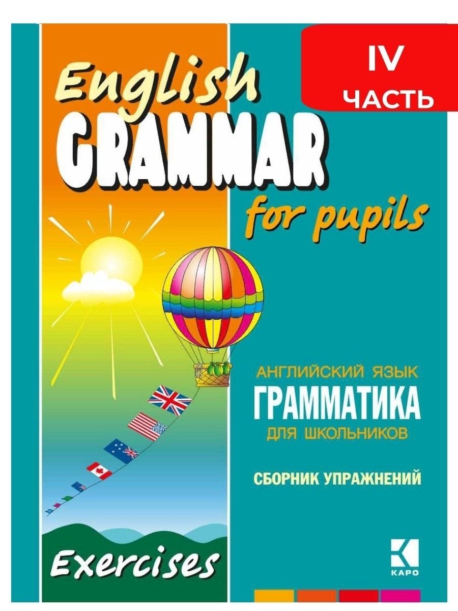 Грамматика английского языка для школьников. Сборник упражнений. Книга 4.  English grammar for pupils. Английский для детей | Гацкевич Марина  Анатольевна - купить с доставкой по выгодным ценам в интернет-магазине OZON  (233640361)