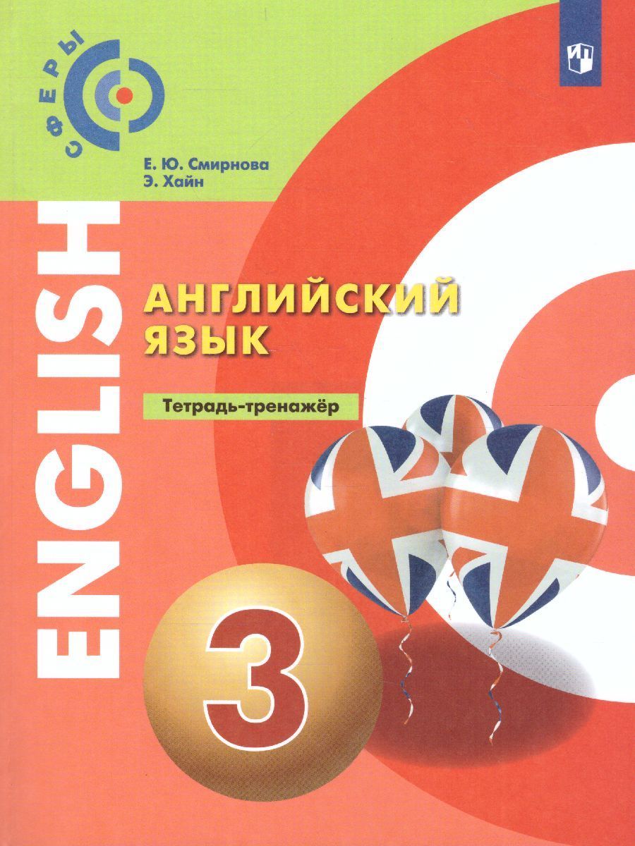 Английский язык 3 класс. Тетрадь-тренажёр. Смирнова Е.Ю. / Хайн Э. УМК  