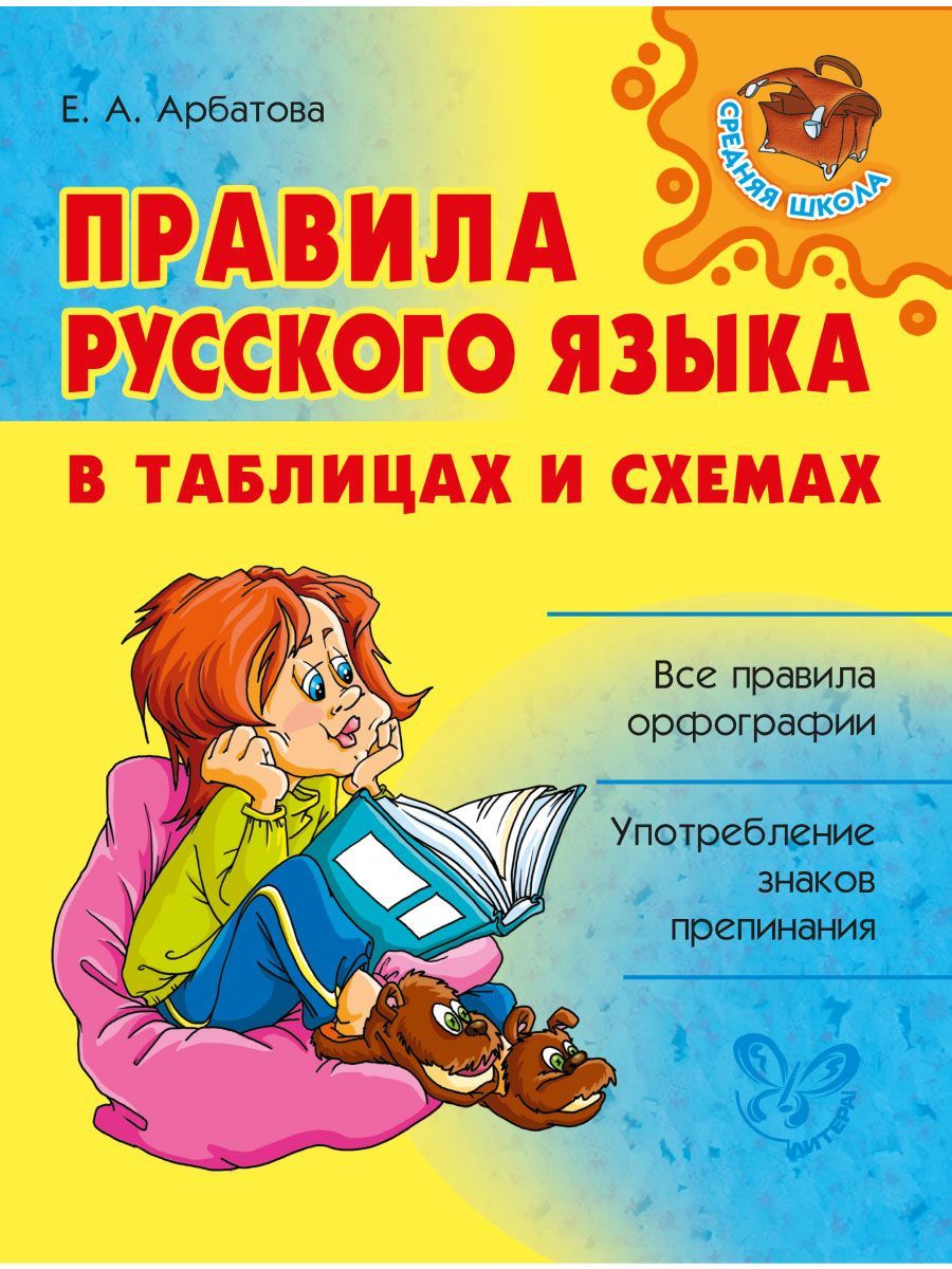 Арбатова Русский Язык Знаки Препинания – купить в интернет-магазине OZON по  низкой цене