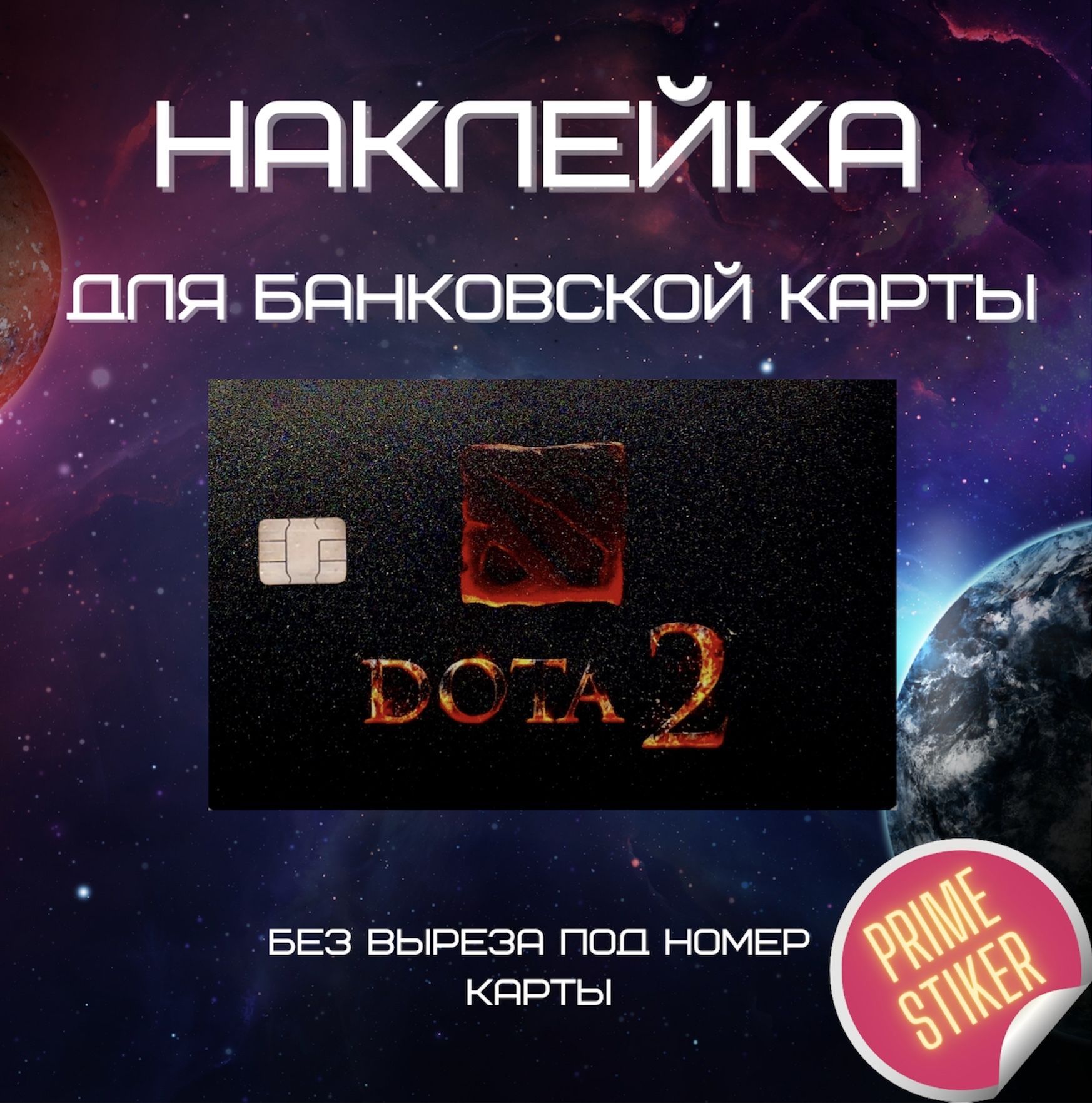 Виниловая наклейка на банковскую карту с вырезом под чип dota-2 - купить с  доставкой по выгодным ценам в интернет-магазине OZON (1024622623)