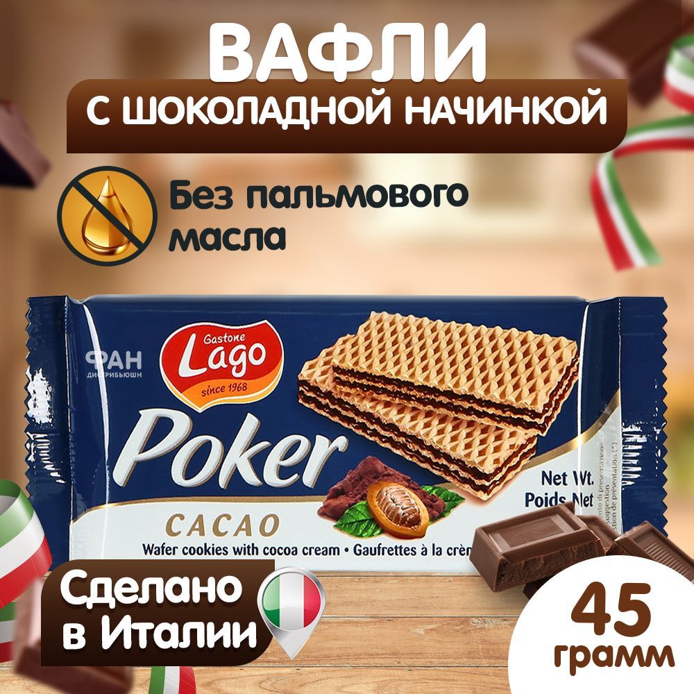 Вафли Gastone Lago Poker с шоколадной начинкой