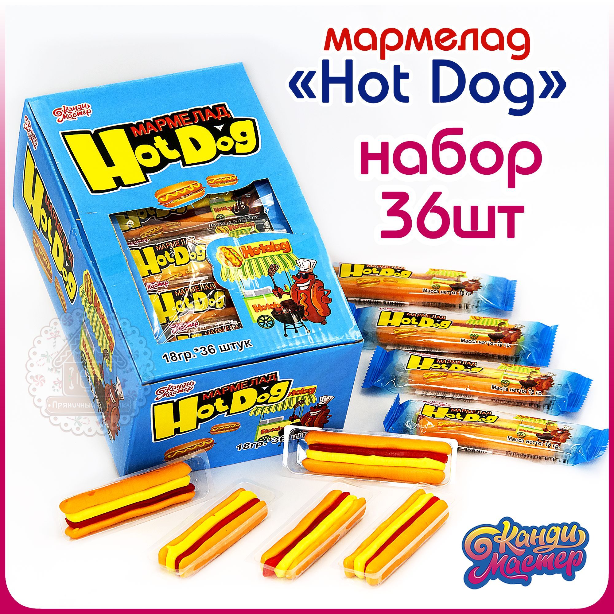 Мармелад жевательный ХОТ - ДОГ HOT DOG (блок 36шт по 18гр) конфеты ассорти  Фаст Фуд Fast Food Канди Мастер вкус тутти-фрутти. Набор сладостей в  подарок на день рождения, 8 марта, 23 февраля,