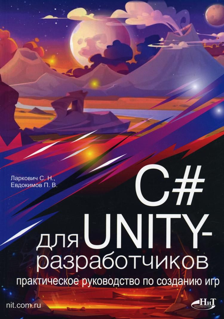 C# для UNITY-разработчиков. Практическое руководство по созданию игр |  Ларкович Сергей Николаевич - купить с доставкой по выгодным ценам в  интернет-магазине OZON (1025308267)