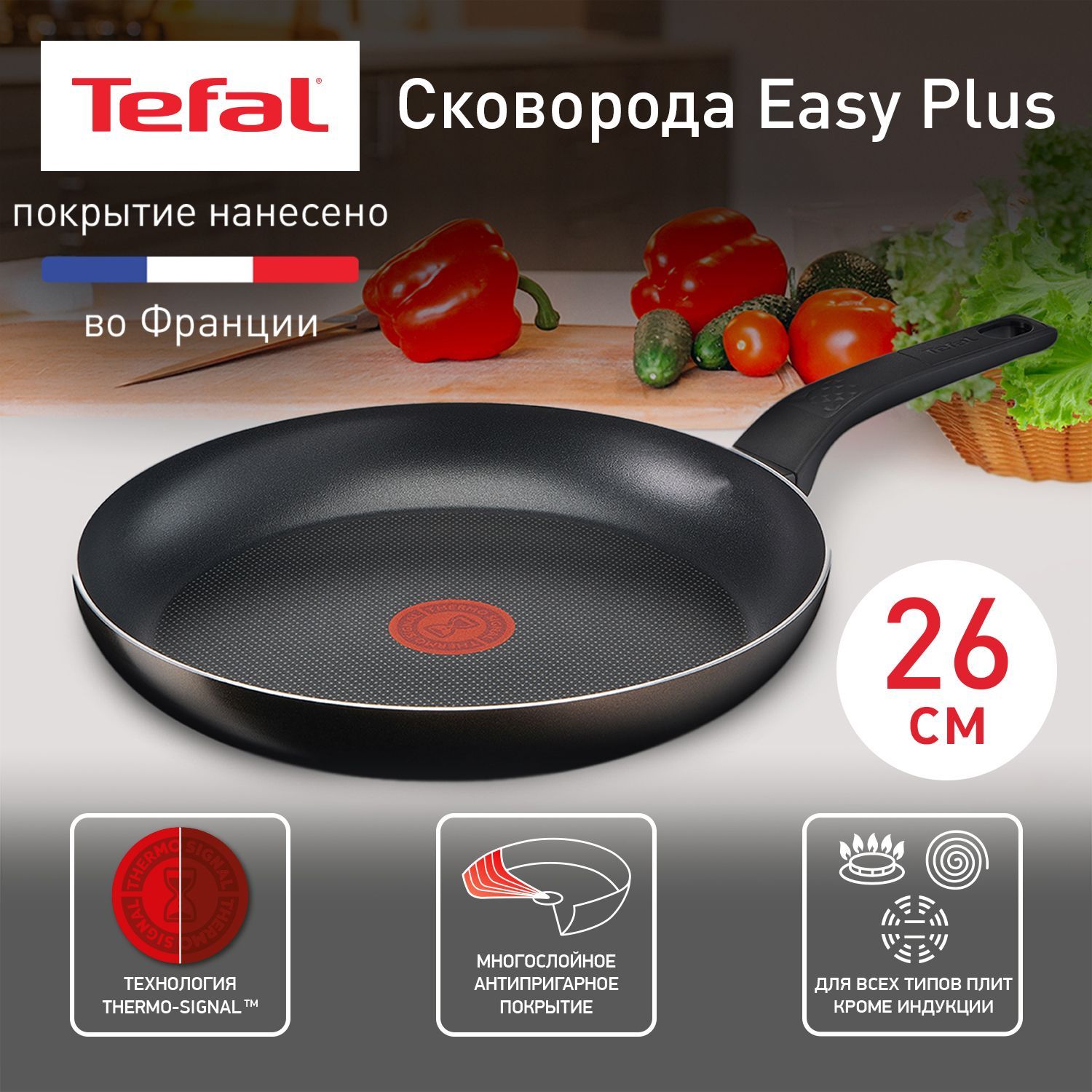 Сковорода 26 см Tefal Easy Plus, с индикатором температуры, с антипригарным  покрытием, для всех типов плит, кроме индукционных