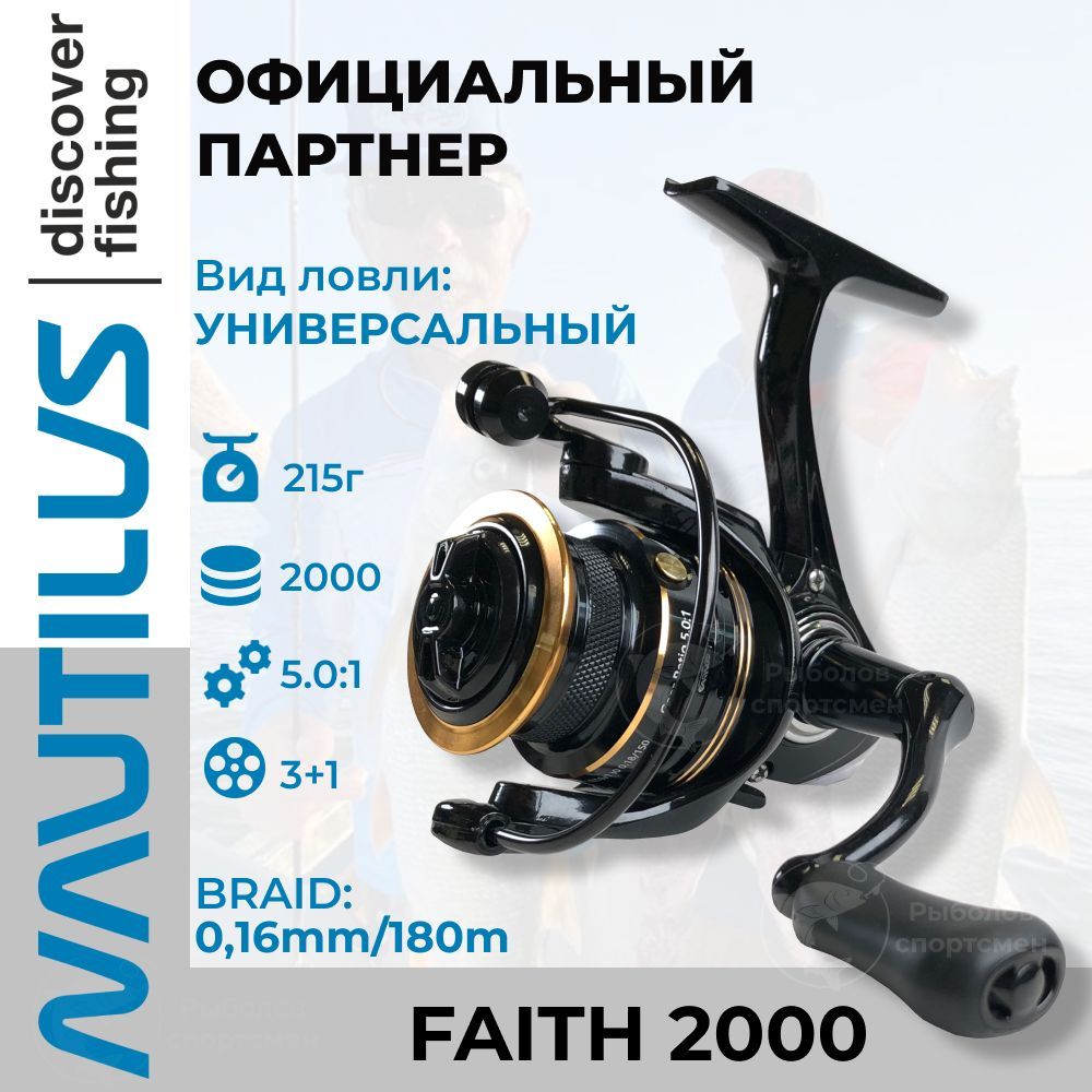 Катушка Nautilus Faith 2000