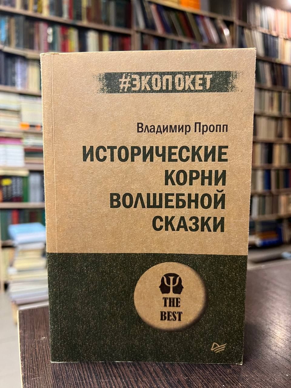 Книга проппа исторические корни волшебной сказки