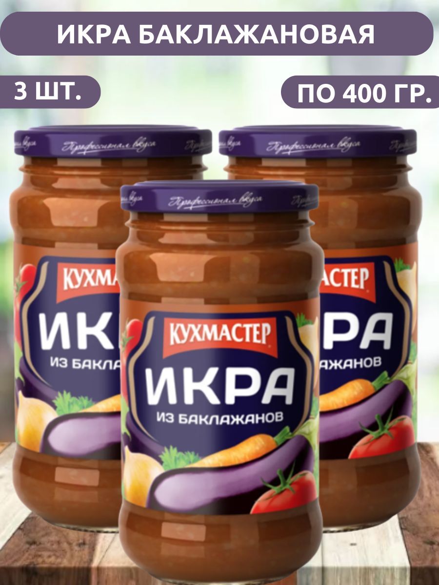 Икра из баклажанов умеренно острая Кухмастер 3/400