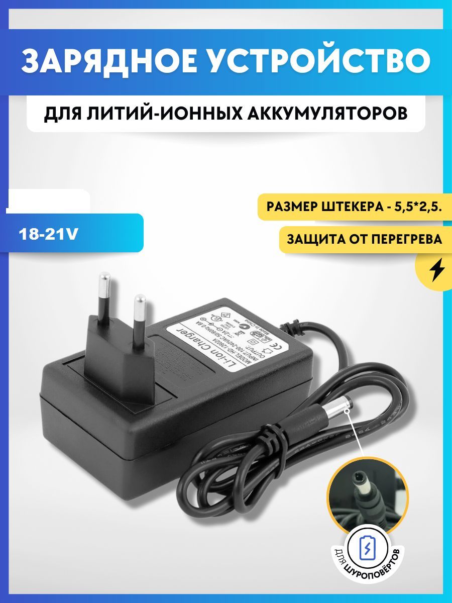 Зарядное устройство для шуруповёрта блок питание для Li-ion аккумуляторов 18V-21V