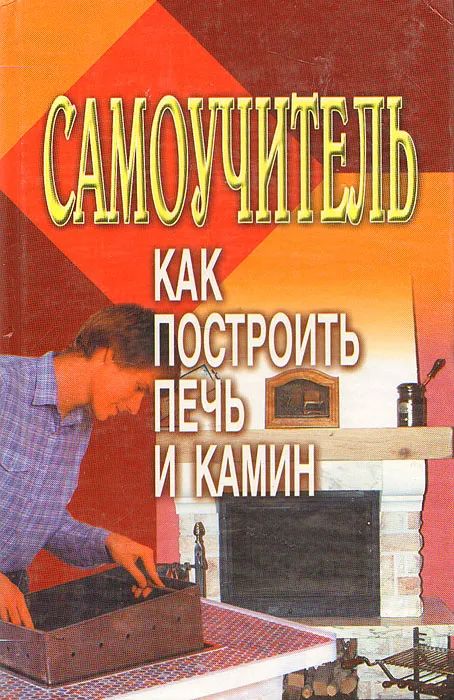 Русская Печь Книга Купить