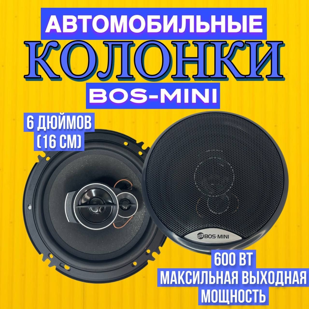 Автомобильные динамики BOS-MINI / Комплект из 2 штук / Коаксиальная  акустика 3-х полосная, 16 См (6 Дюймов), 600 Вт - купить по выгодной цене в  интернет-магазине OZON (1026645277)