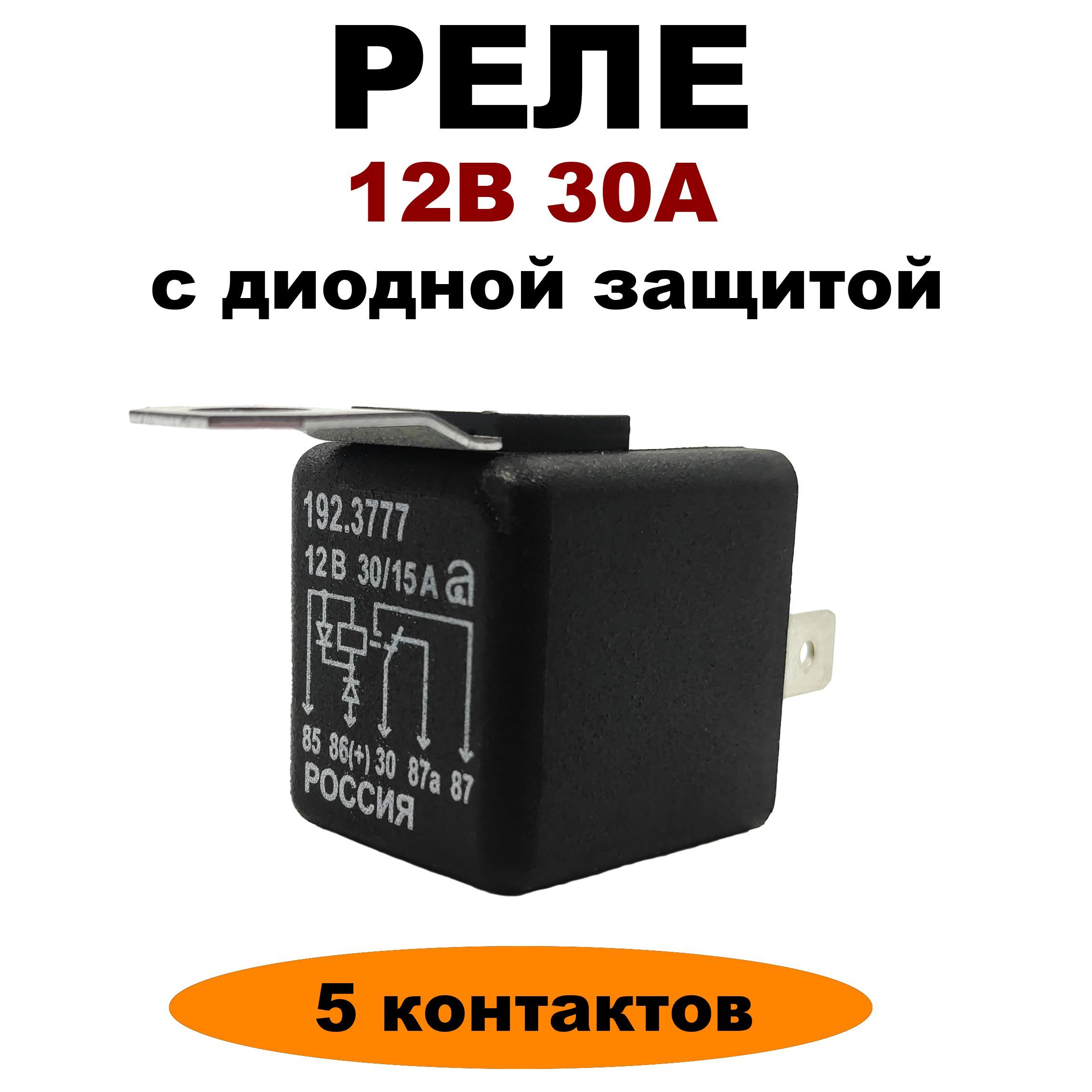 Реле12V30А5контактовсдиоднойзащитой192.3777