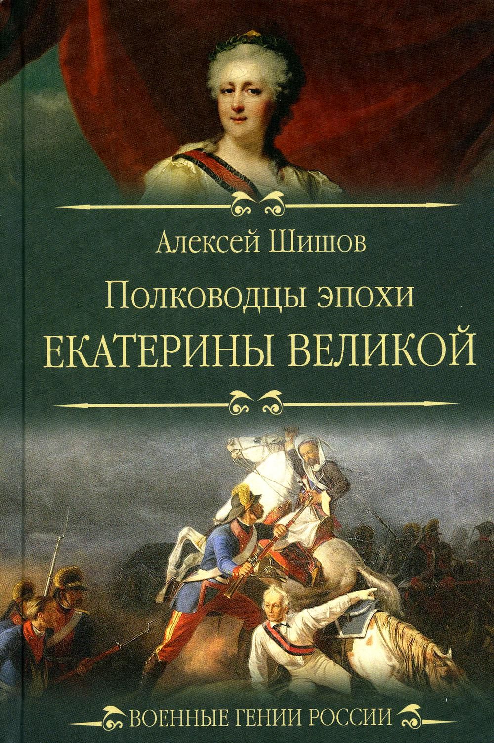 Полководцы эпохи Екатерины 2. Великие полководцы России. Эпоха Екатерины 2. Книги о полководцах.